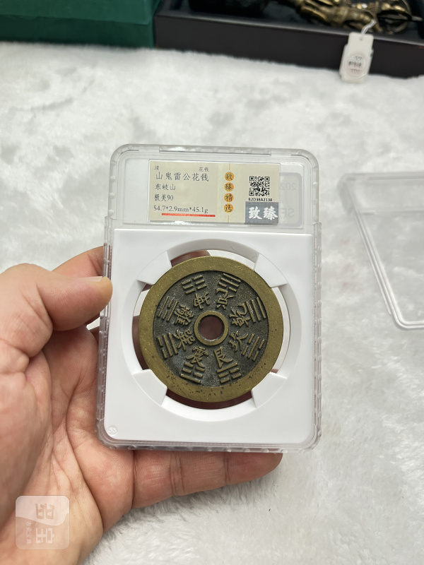 “山鬼雷公”背八卦文道教符咒 花钱（致臻 B2D38A2138） - 图6